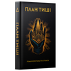 «План Тиші»