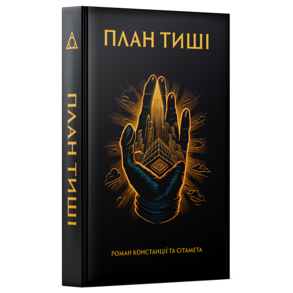 «План Тиші»
